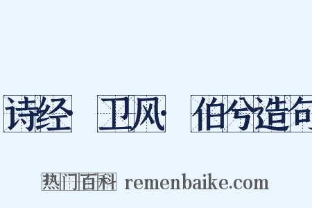 诗经·卫风·伯兮造句是什么意思的图片